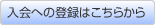 入会への登録はこちらから